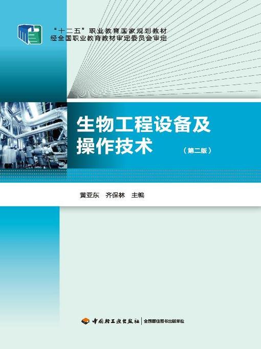 Title details for “十二五”职业教育国家规划教材·生物工程设备及操作技术(第二版)(The 12th Five-year Vocational Education National Planning Teaching Materials • Bioengineering Equipment and Operation Technology (Second Edition) by 黄亚东 - Wait list